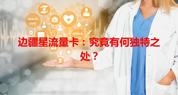边疆星流量卡：究竟有何独特之处？