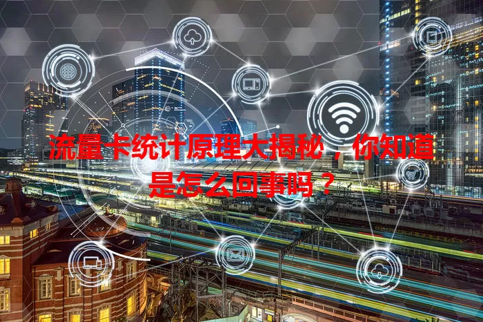 流量卡统计原理大揭秘，你知道是怎么回事吗？