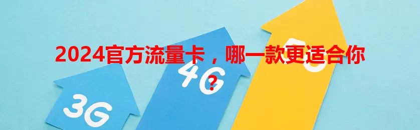 2024官方流量卡，哪一款更适合你？