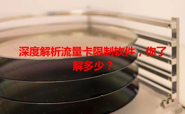 深度解析流量卡限制软件，你了解多少？