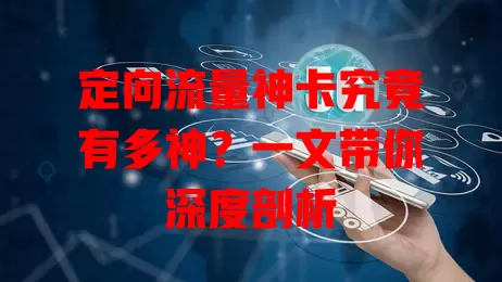 定向流量神卡究竟有多神？一文带你深度剖析