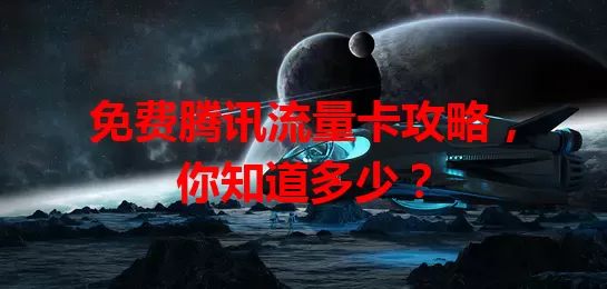 免费腾讯流量卡攻略，你知道多少？