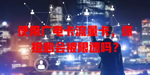 使用广电卡流量卡，你担心会被限速吗？