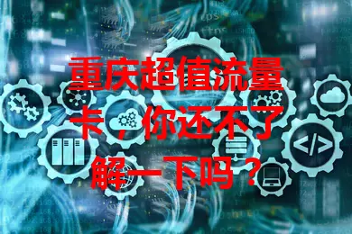 重庆超值流量卡，你还不了解一下吗？