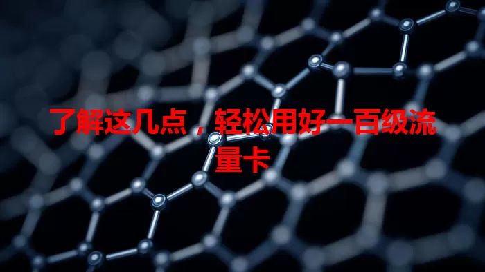了解这几点，轻松用好一百级流量卡