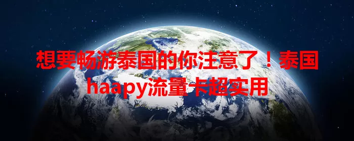 想要畅游泰国的你注意了！泰国haapy流量卡超实用