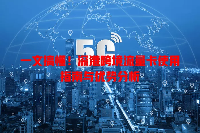 一文搞懂！深港跨境流量卡使用指南与优势分析