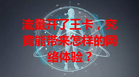 流量开了王卡，究竟能带来怎样的网络体验？