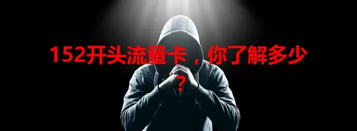 152开头流量卡，你了解多少？