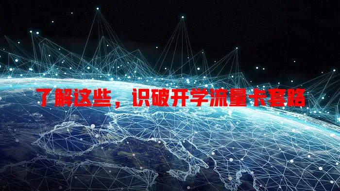 了解这些，识破开学流量卡套路