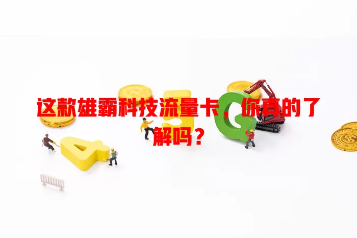 这款雄霸科技流量卡，你真的了解吗？