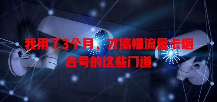 我用了3个月，才搞懂流量卡烟台号的这些门道