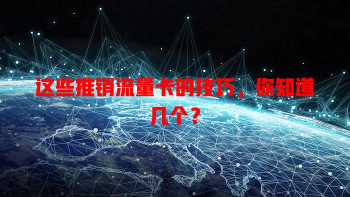 这些推销流量卡的技巧，你知道几个？