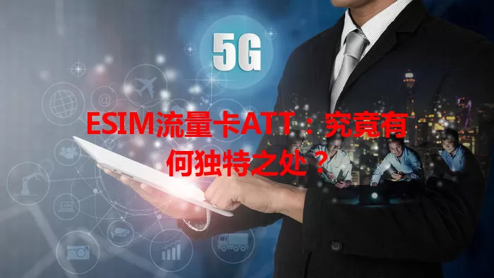 ESIM流量卡ATT：究竟有何独特之处？