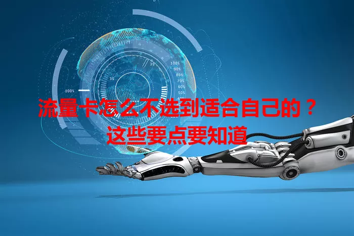 流量卡怎么不选到适合自己的？这些要点要知道