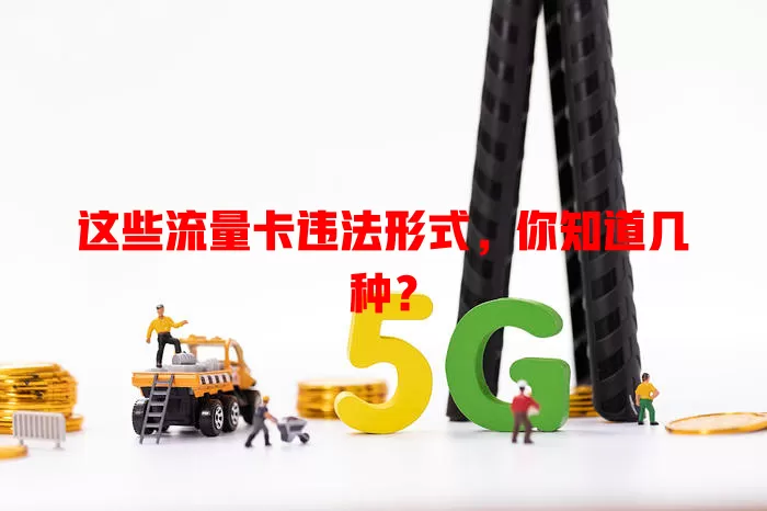 这些流量卡违法形式，你知道几种？