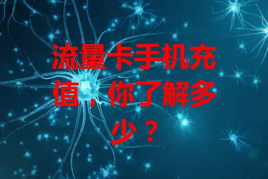 流量卡手机充值，你了解多少？