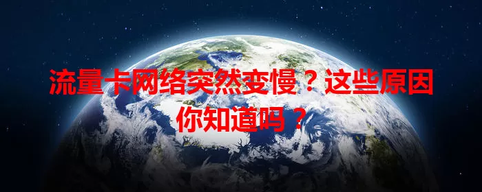 流量卡网络突然变慢？这些原因你知道吗？