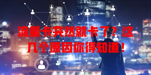 流量卡突然就卡了？这几个原因你得知道！