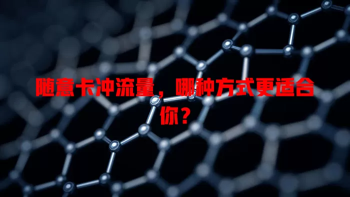 随意卡冲流量，哪种方式更适合你？