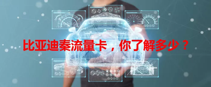 比亚迪秦流量卡，你了解多少？