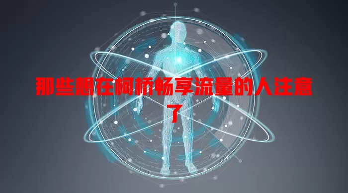 那些想在柯桥畅享流量的人注意了