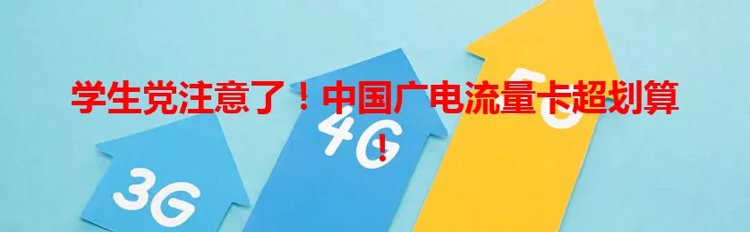 学生党注意了！中国广电流量卡超划算！