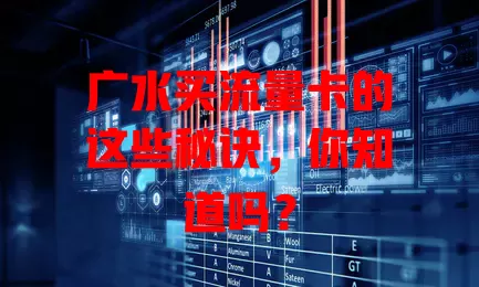 广水买流量卡的这些秘诀，你知道吗？