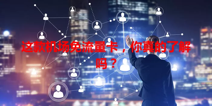 这款机场免流量卡，你真的了解吗？