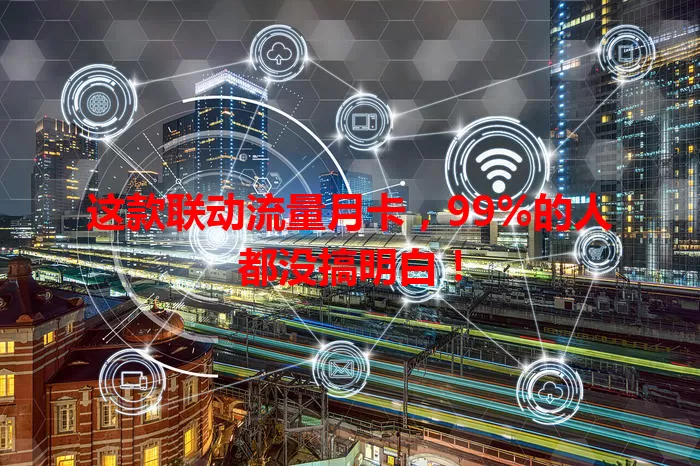 这款联动流量月卡，99%的人都没搞明白！