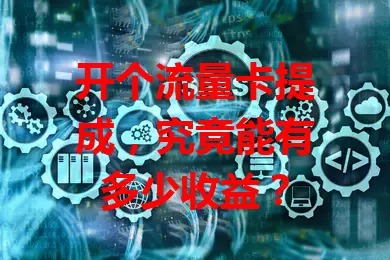 开个流量卡提成，究竟能有多少收益？