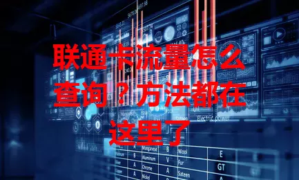 联通卡流量怎么查询？方法都在这里了
