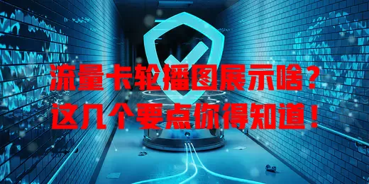 流量卡轮播图展示啥？这几个要点你得知道！