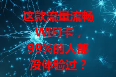 这款流量流畅WIFI卡，99%的人都没体验过？