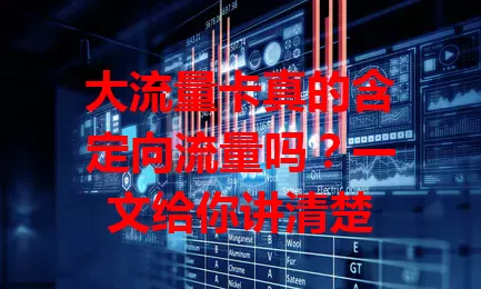 大流量卡真的含定向流量吗？一文给你讲清楚