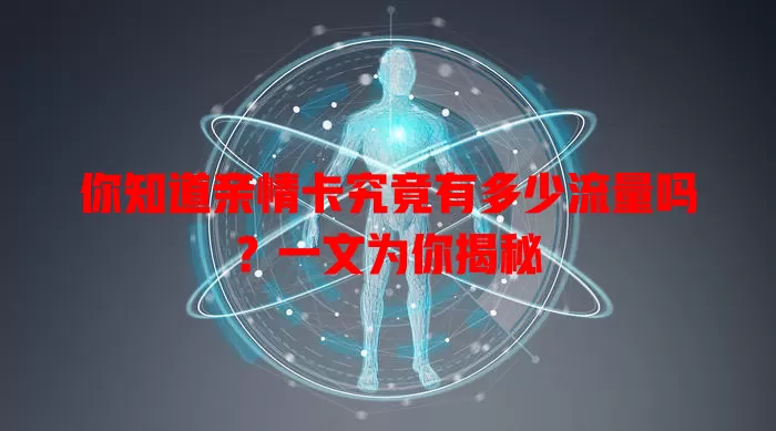 你知道亲情卡究竟有多少流量吗？一文为你揭秘