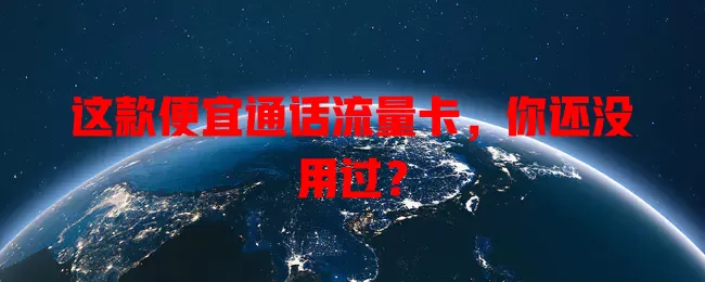 这款便宜通话流量卡，你还没用过？