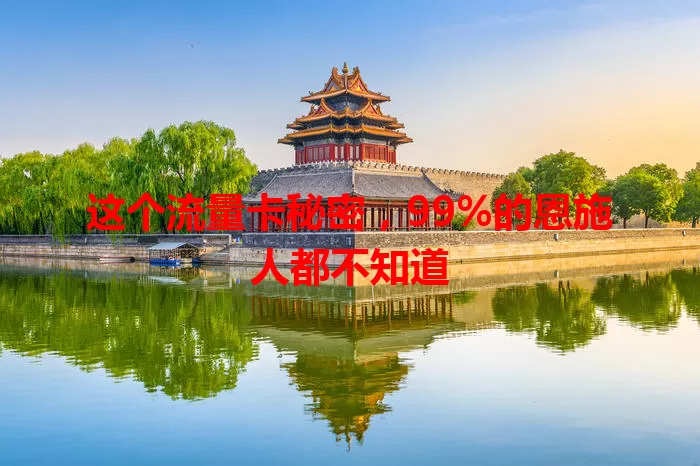 这个流量卡秘密，99%的恩施人都不知道