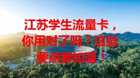 江苏学生流量卡，你用对了吗？这些要点要知道！
