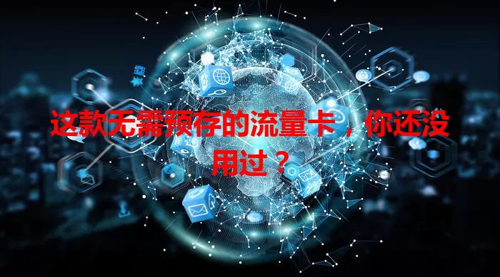 这款无需预存的流量卡，你还没用过？