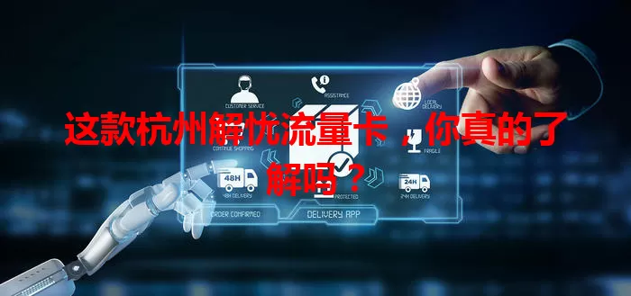 这款杭州解忧流量卡，你真的了解吗？