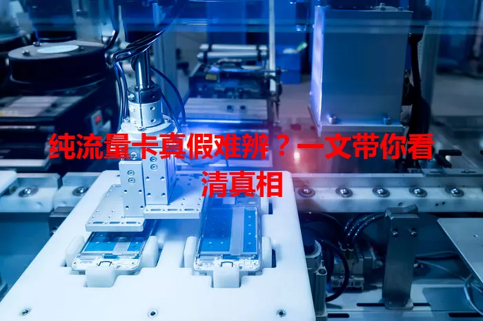 纯流量卡真假难辨？一文带你看清真相