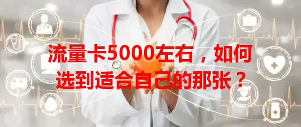 流量卡5000左右，如何选到适合自己的那张？