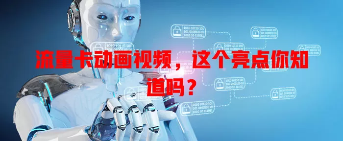 流量卡动画视频，这个亮点你知道吗？