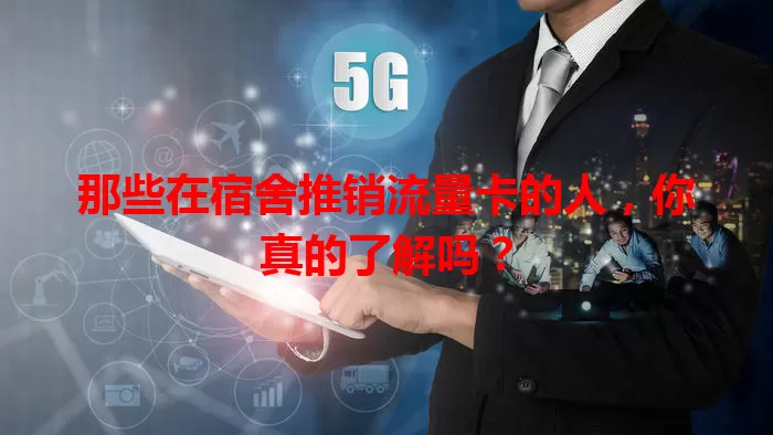 那些在宿舍推销流量卡的人，你真的了解吗？