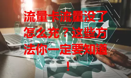 流量卡流量没了怎么充？这些方法你一定要知道！