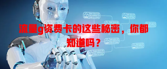 流量g资费卡的这些秘密，你都知道吗？