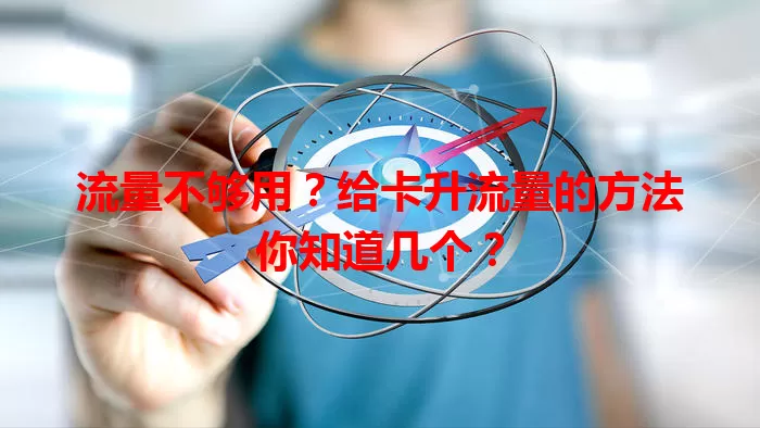 流量不够用？给卡升流量的方法你知道几个？