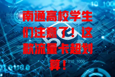 南通高校学生们注意了！这款流量卡超划算！