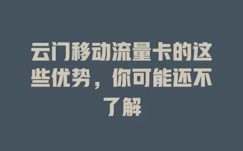 云门移动流量卡的这些优势，你可能还不了解